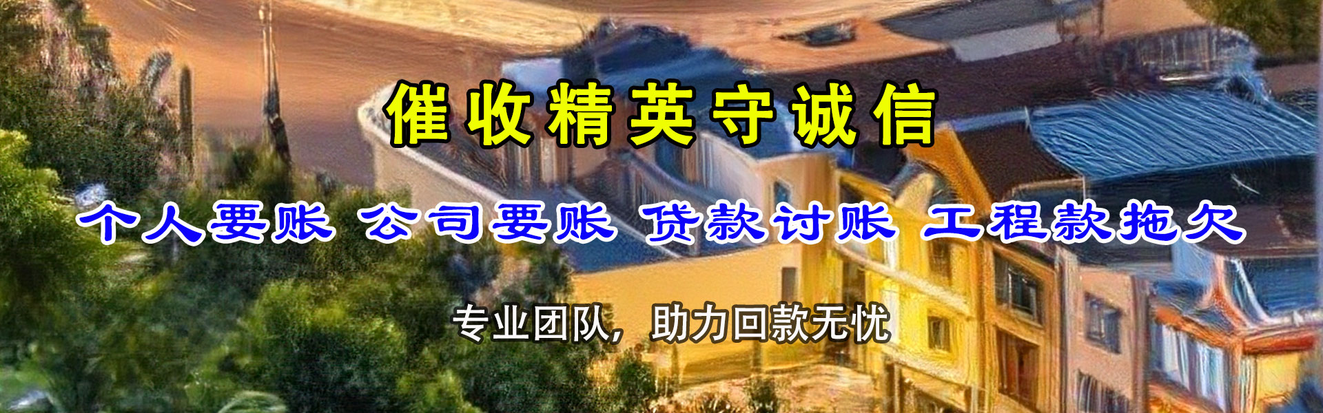 印江收账公司